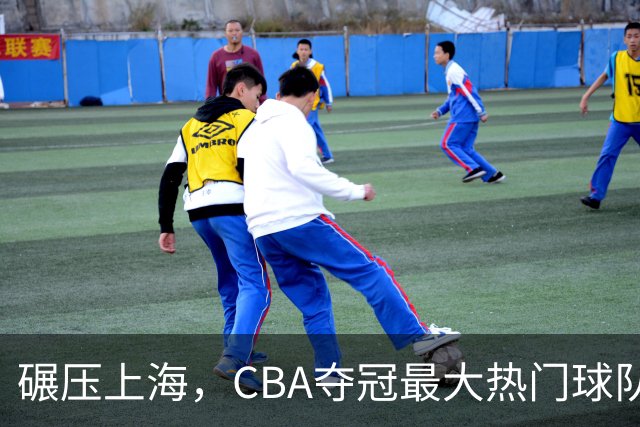 碾压上海，CBA夺冠最大热门球队产生，打爆广东辽宁，没悬念了