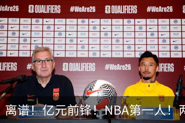 离谱！亿元前锋！NBA第一人！两冠功臣下海了？