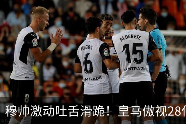 穆帅激动吐舌滑跪！皇马傲视28亿国家德比：姆巴佩双响致巴萨首败