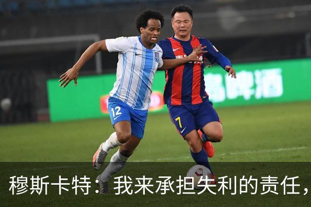 穆斯卡特：我来承担失利的责任，球员已经完全执行了所有部署