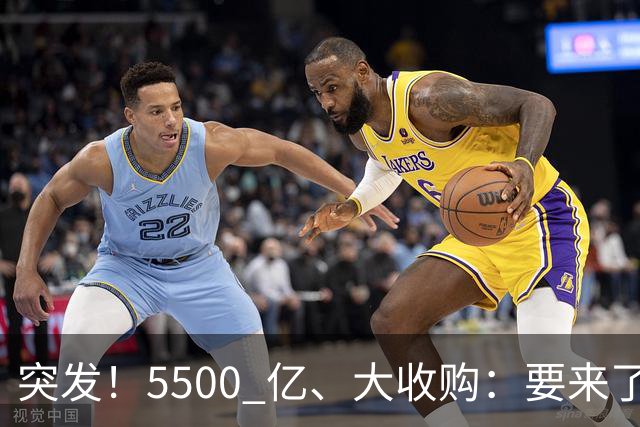 突发！5500 亿、大收购：要来了！