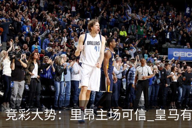 竞彩大势：里昂主场可信 皇马有望客场大捷