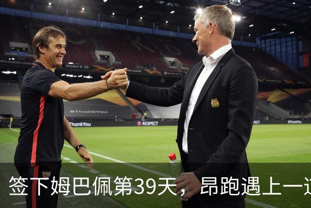 签下姆巴佩第39天，昂跑遇上一道中国考题