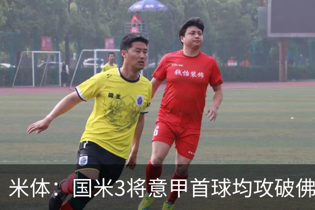 米体：国米3将意甲首球均攻破佛罗伦萨球门