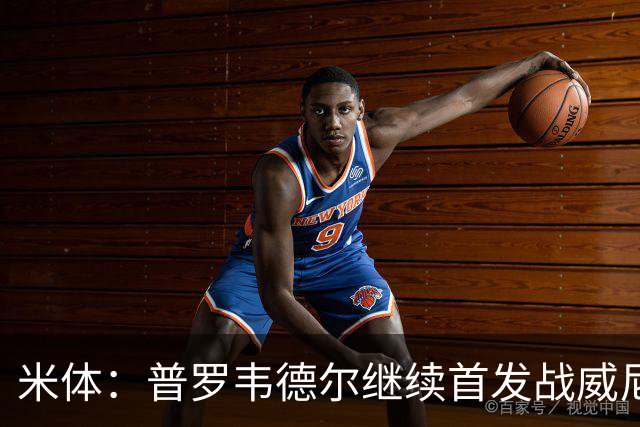 米体：普罗韦德尔继续首发战威尼斯，何塞普-马丁内斯出战德比