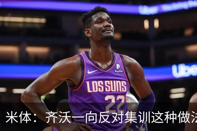 米体：齐沃一向反对集训这种做法，但早场比赛不得不基地过夜