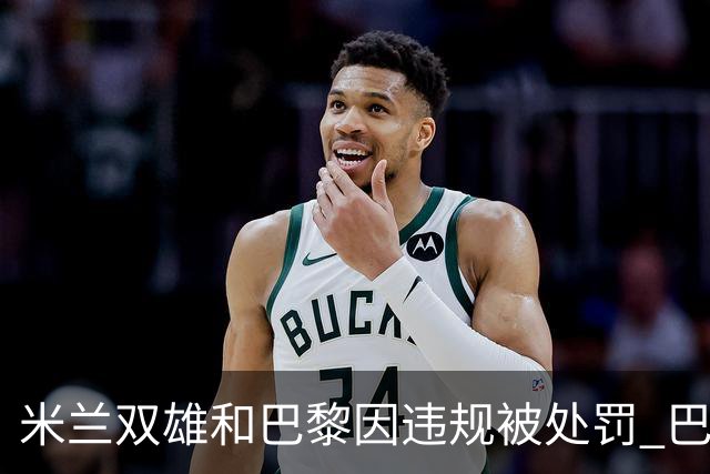 米兰双雄和巴黎因违规被处罚 巴萨曼城符合规定