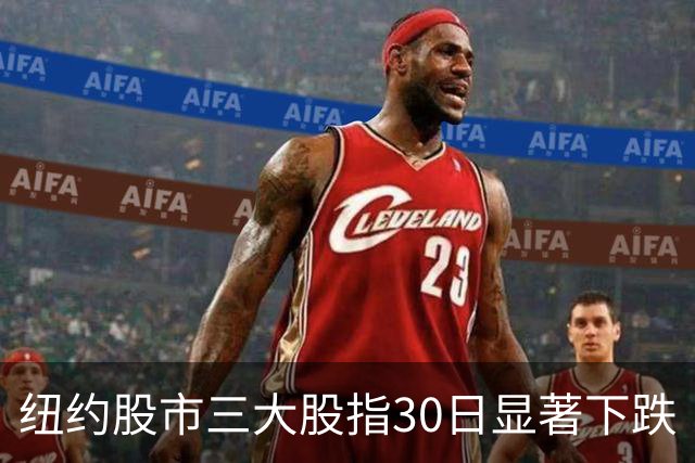 纽约股市三大股指30日显著下跌