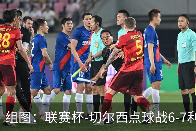 组图：联赛杯-切尔西点球战6-7利物浦 阿隆索场边指挥