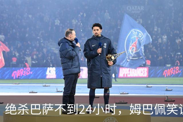 绝杀巴萨不到24小时，姆巴佩笑谈辱华，中国品牌连夜掀桌