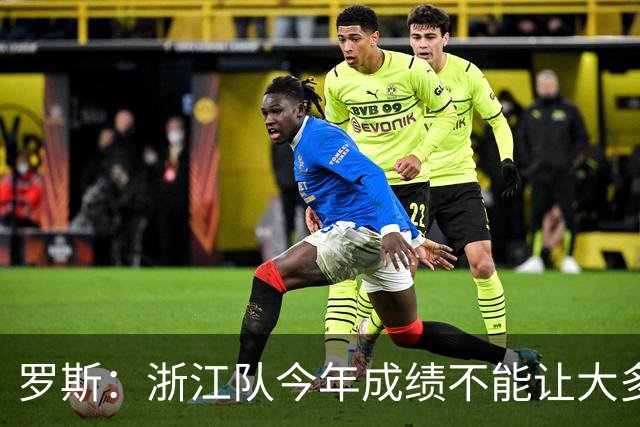 罗斯：浙江队今年成绩不能让大多数球迷满意，我对此负全部责任