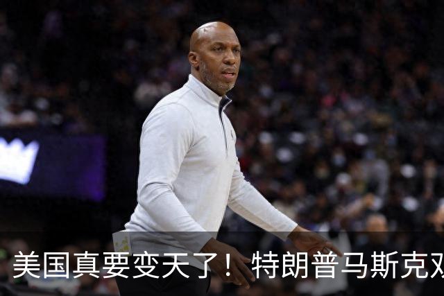 美国真要变天了！特朗普马斯克双双爆雷，两大巨头全陷致命危机