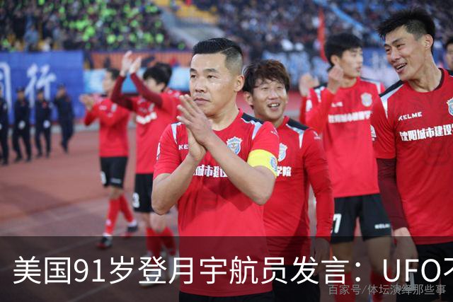 美国91岁登月宇航员发言：UFO不是外星人，而是恶魔力量！
