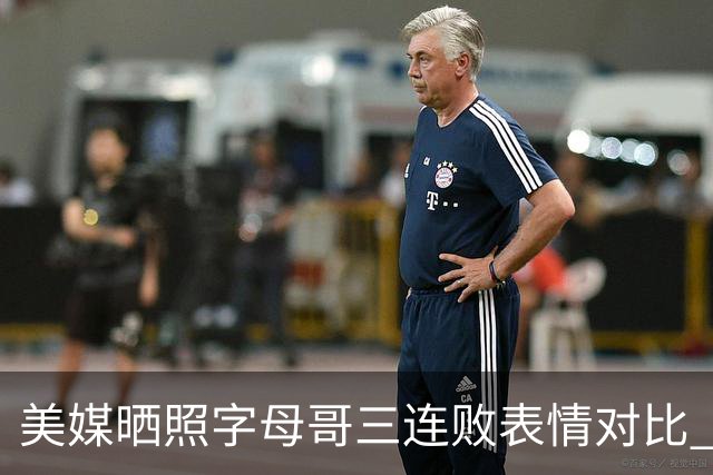 美媒晒照字母哥三连败表情对比 眼神暗淡无光 主帅：要找破局之法