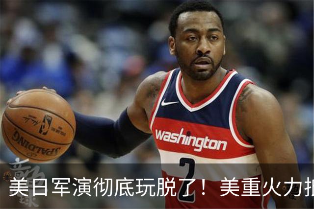 美日军演彻底玩脱了！美重火力抵台岛周边，中方当场布下反制防线