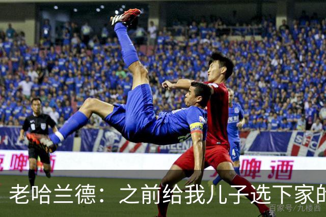 老哈兰德：之前给我儿子选下家的首要标准是谁需要9号位球员