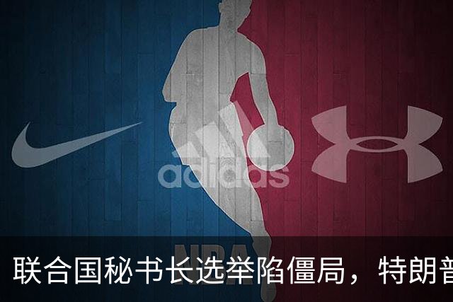 联合国秘书长选举陷僵局，特朗普推欧尔班上位，中国的态度很明确