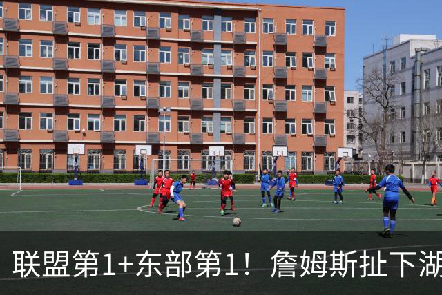 联盟第1+东部第1！詹姆斯扯下湖人遮羞布，为何他在76人肯打中锋