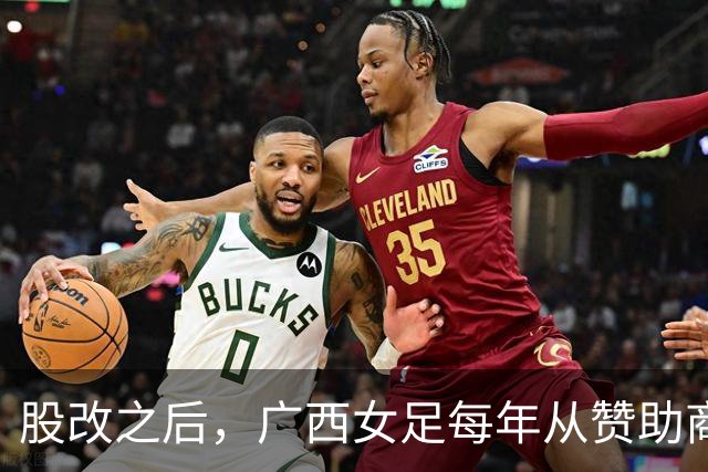 股改之后，广西女足每年从赞助商等渠道获资金支持超过千万元