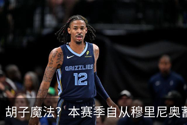 胡子魔法？本赛季自从穆里尼奥蓄须后，皇马战绩保持全胜