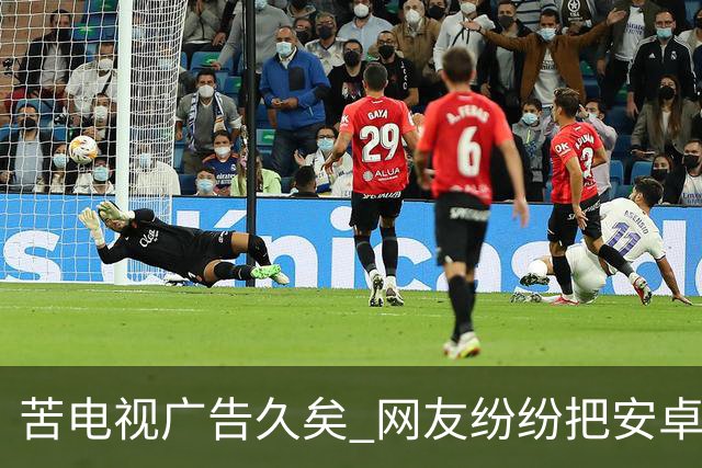 苦电视广告久矣 网友纷纷把安卓电视改“苹果TV” 顿时清爽了