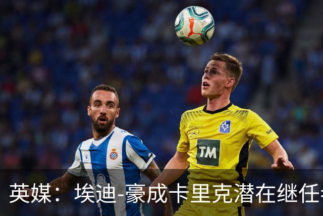 英媒：埃迪-豪成卡里克潜在继任者，给纽卡补偿金降至300万镑