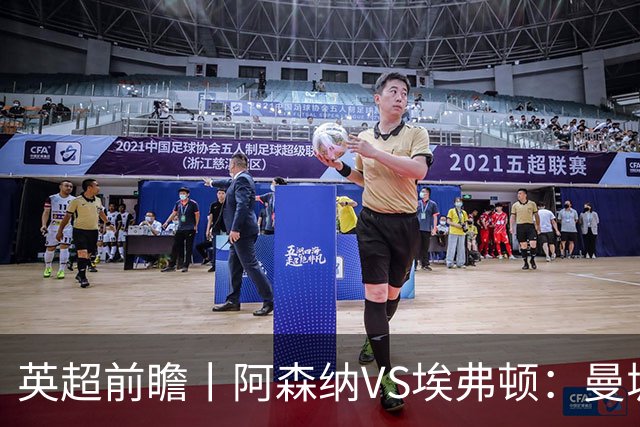 英超前瞻丨阿森纳VS埃弗顿：曼城首败，卫冕冠军迎来追赶良机