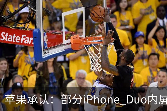 苹果承认：部分iPhone Duo内屏存在问题