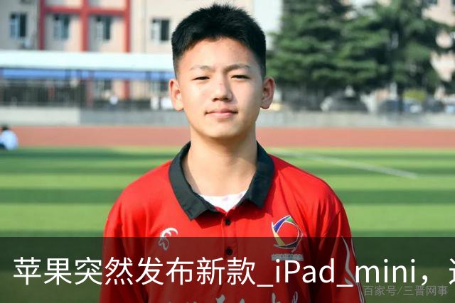 苹果突然发布新款 iPad mini，这价格也太离谱了！