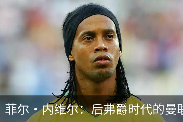 菲尔·内维尔：后弗爵时代的曼联是个完全不同的俱乐部，我非常震惊且厌恶；卡里克：还不清楚谢什科需要缺阵多久