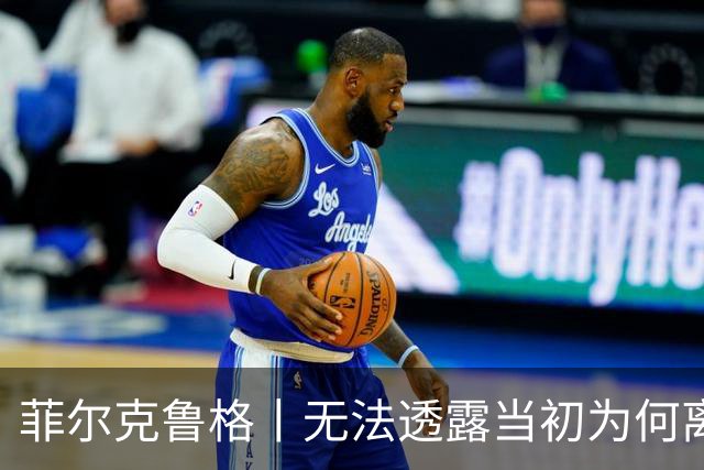 菲尔克鲁格丨无法透露当初为何离开米兰