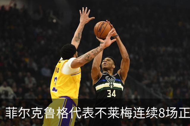 菲尔克鲁格代表不莱梅连续8场正赛破门，成德甲成立以来首人