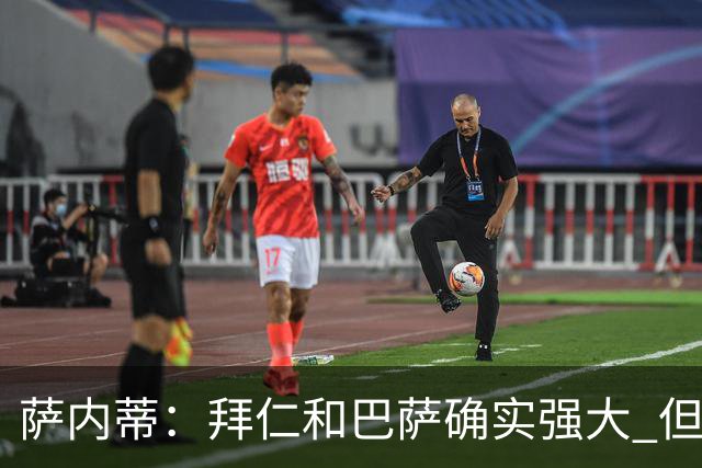 萨内蒂：拜仁和巴萨确实强大 但国米不会惧怕他们