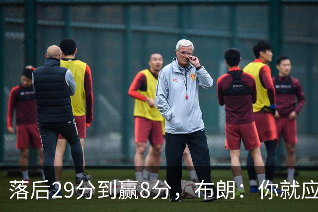 落后29分到赢8分，布朗：你就应该这样应对逆境