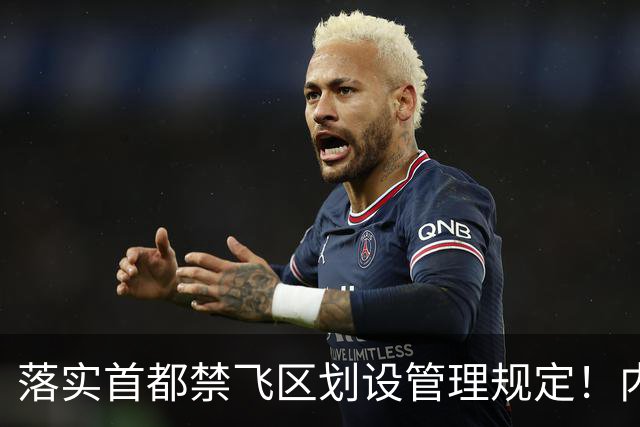 落实首都禁飞区划设管理规定！内蒙古自治区发改委：关于征集京津冀地区低空经济、通航企业意向落地内蒙古的通知