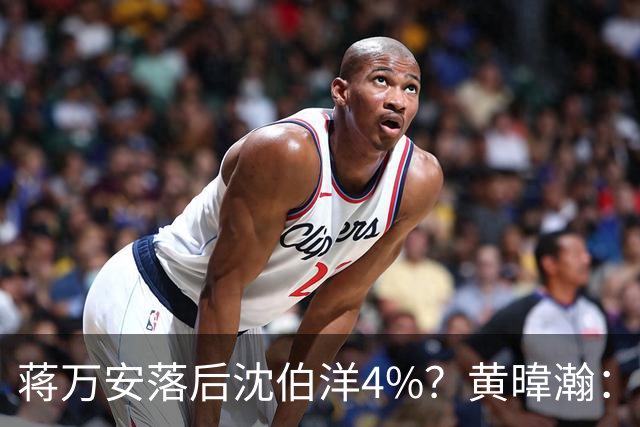 蒋万安落后沈伯洋4%？黄暐瀚：联合报民调挑动蓝营选民敏感神经