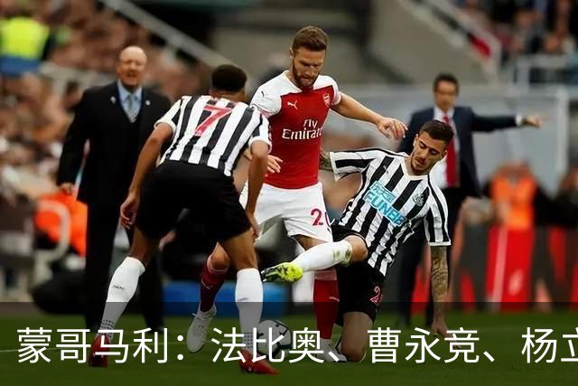 蒙哥马利：法比奥、曹永竞、杨立瑜都会缺席明天的比赛