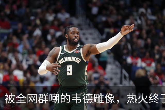被全网群嘲的韦德雕像，热火终于把它改得像本人了
