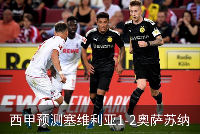 西甲预测塞维利亚1-2奥萨苏纳