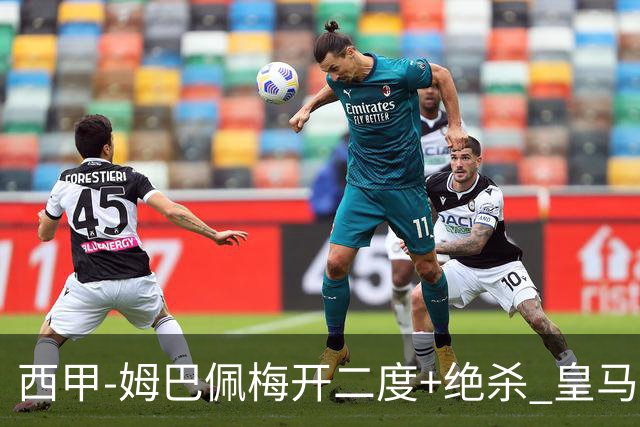 西甲-姆巴佩梅开二度+绝杀 皇马2-1客胜终结巴萨9连胜