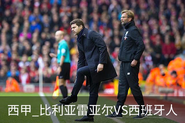 西甲 比利亚雷亚尔VS西班牙人
