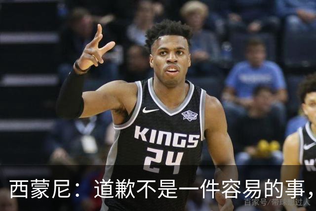 西蒙尼：道歉不是一件容易的事，我为阿尔瓦雷斯感到高兴