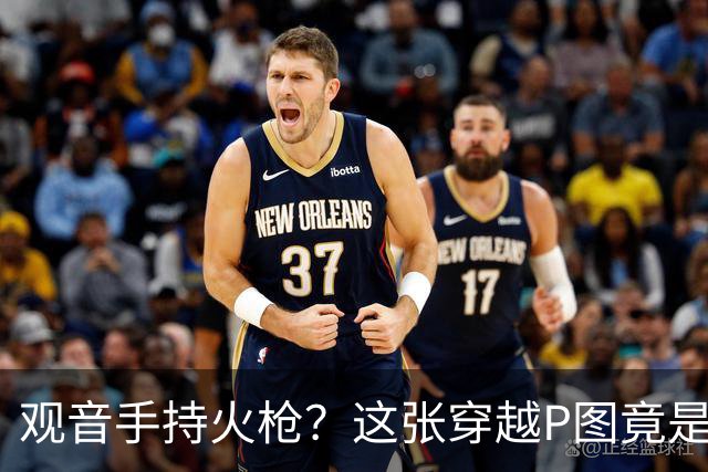 观音手持火枪？这张"穿越P图"竟是雍正年间真迹