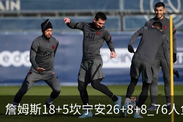 詹姆斯18+5坎宁安26+8+8 76人负活塞遭赛季首败