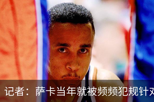 记者：萨卡当年就被频频犯规针对，道曼也应得到塔帅的关怀和体谅