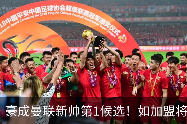 豪成曼联新帅第1候选！如加盟将清洗球队，5大高薪主力或集体走人