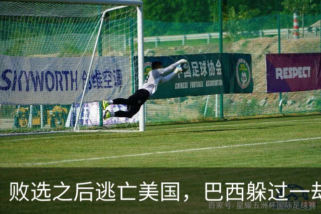败选之后逃亡美国，巴西躲过一劫