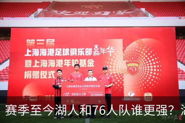 赛季至今湖人和76人队谁更强？湖人7项数据领先，76人队暴露致命“短板”