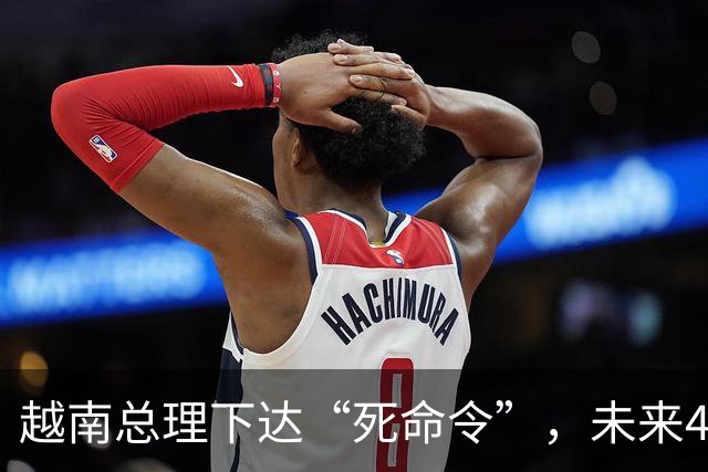 越南总理下达“死命令”，未来4年之内不得停电，中国光伏成关键