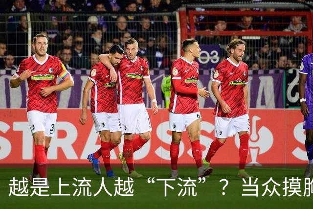 越是上流人越“下流”？当众摸胸仅是冰山一角，多位女星遭殃！
